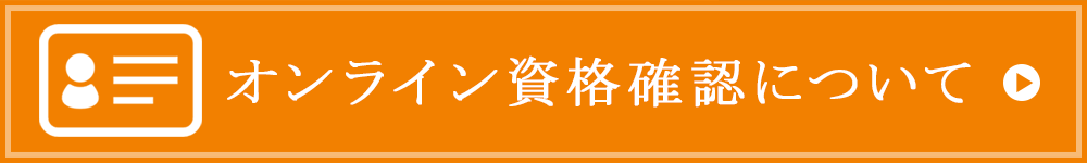 オンライン資格確認について