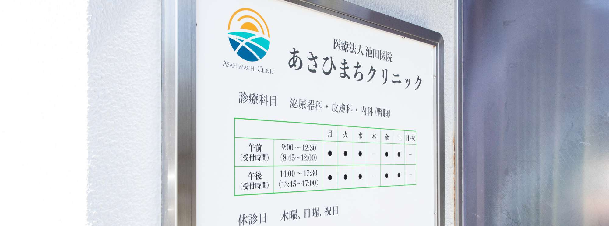 あさひまちクリニック外観の写真